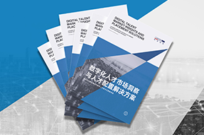 《数字化人才市场洞察与人才配置解决方案》全新发布！直击企业数字化转型两大阶段，三大挑战