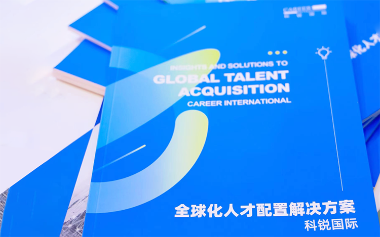 人力资源公司kdpay钱包国际发布的《全球化人才配置解决方案》
